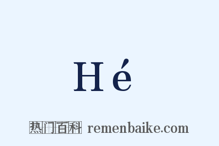 Hé是什么意思的图片